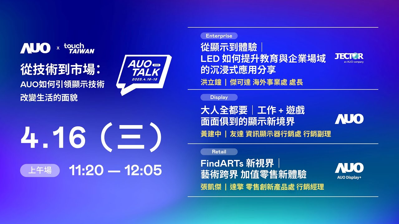 【2025 AUO TALK】從技術到市場：AUO如何引領顯示技術改變生活的面貌 | Enterprise/ Display / Retail