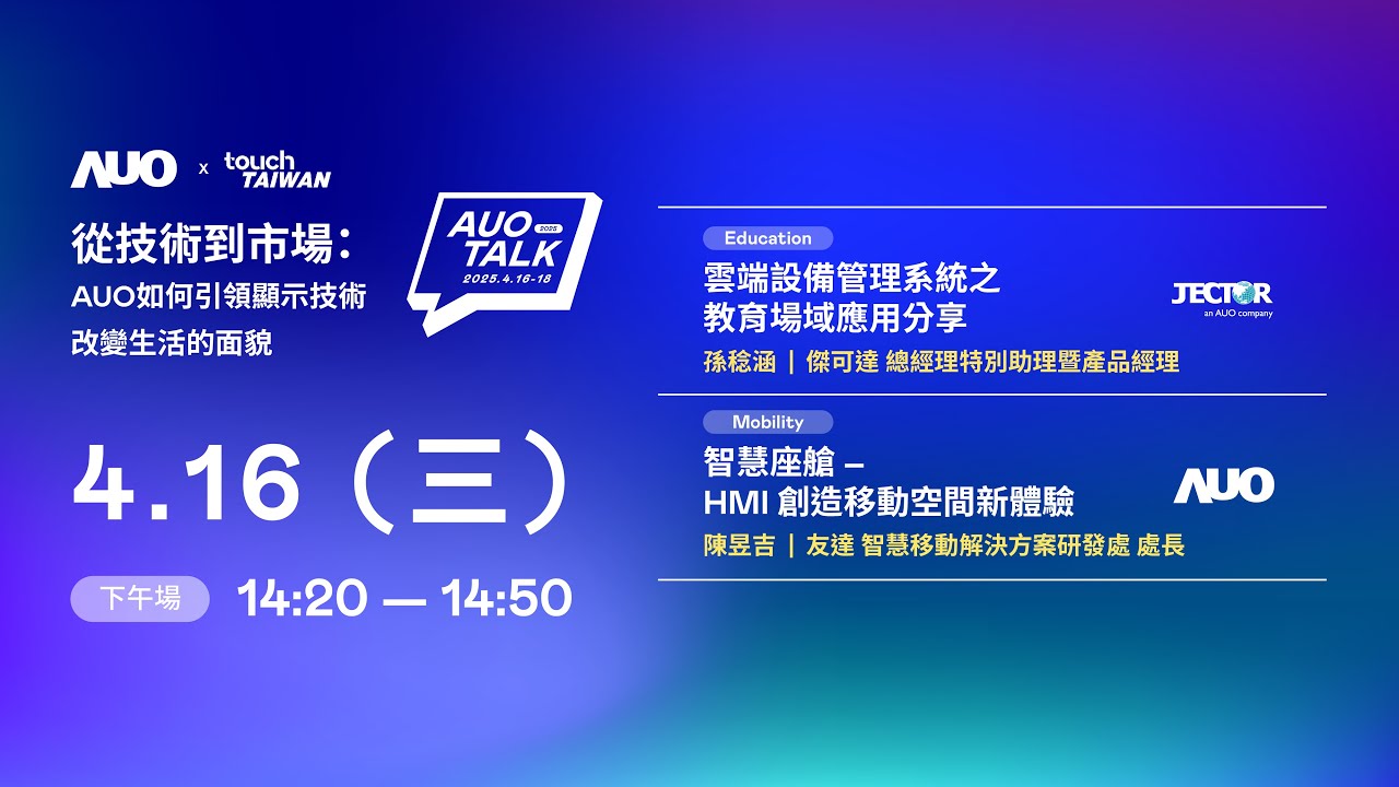 【2025 AUO TALK】從技術到市場：AUO如何引領顯示技術改變生活的面貌 | Education / Mobility