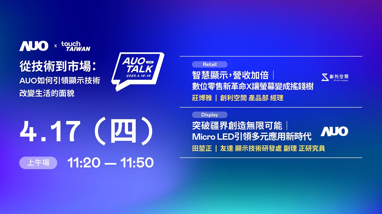 【2025 AUO TALK】從技術到市場：AUO如何引領顯示技術改變生活的 | Retail / Micro LED