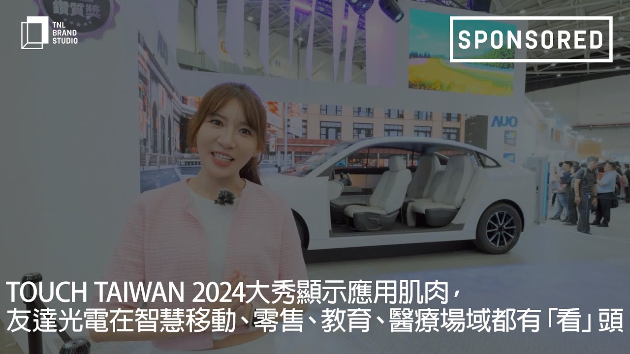 Touch Taiwan 2024大秀顯示應用肌肉，友達光電在智慧移動、零售、教育、醫療場域都有「看」頭