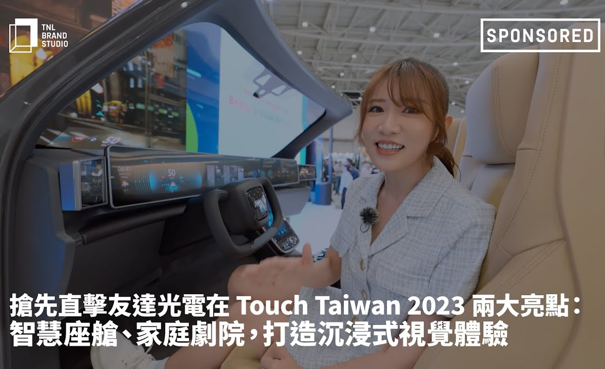 搶先直擊友達光電在 Touch Taiwan 2023 兩大亮點：智慧座艙、家庭劇院，打造沉浸式視覺體驗