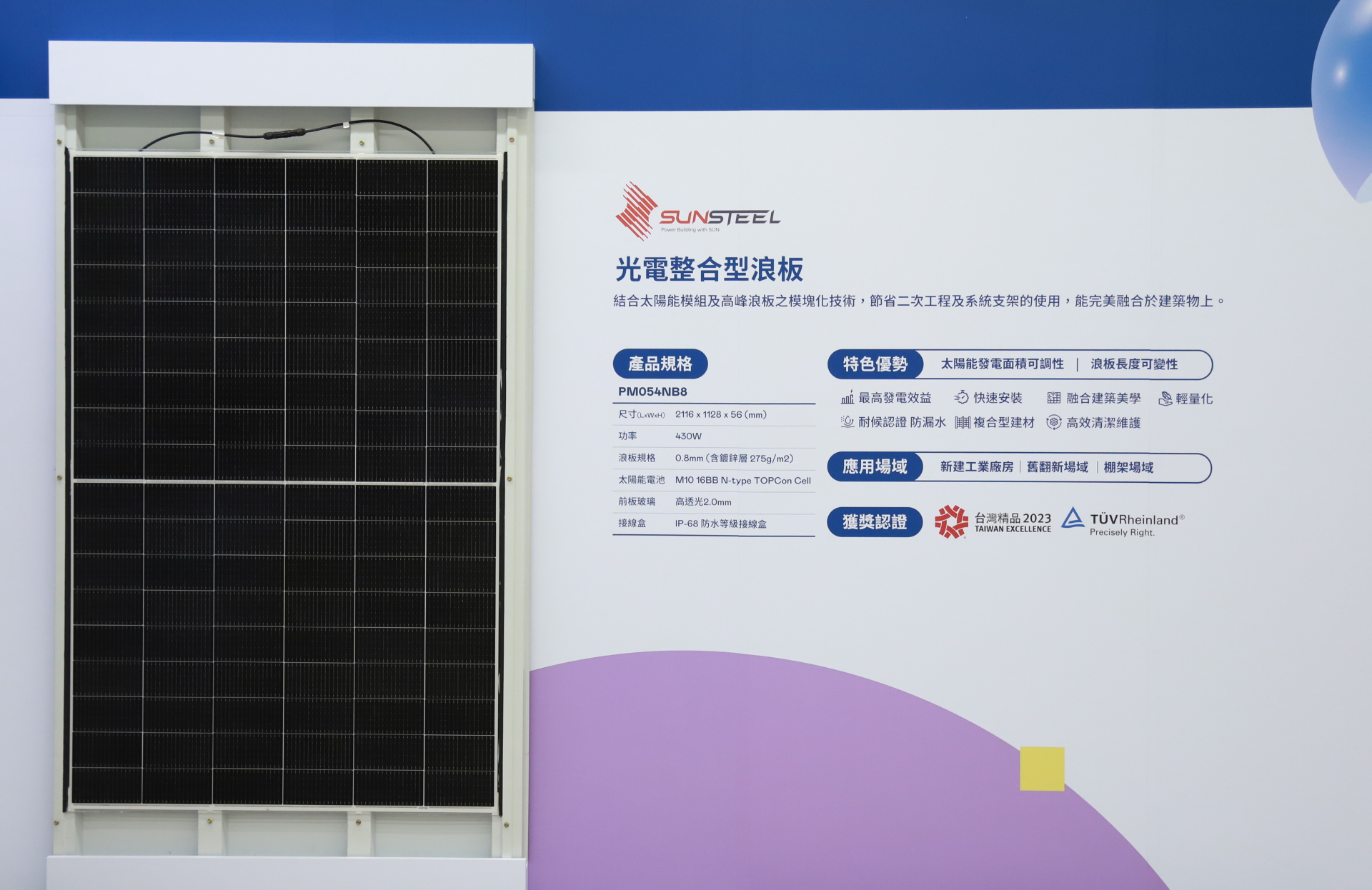 友達光電研發複合型建材「光電整合型浪板（SunSteel）」，強化與建築物的完美融合，滿足建築業淨零轉型訴求