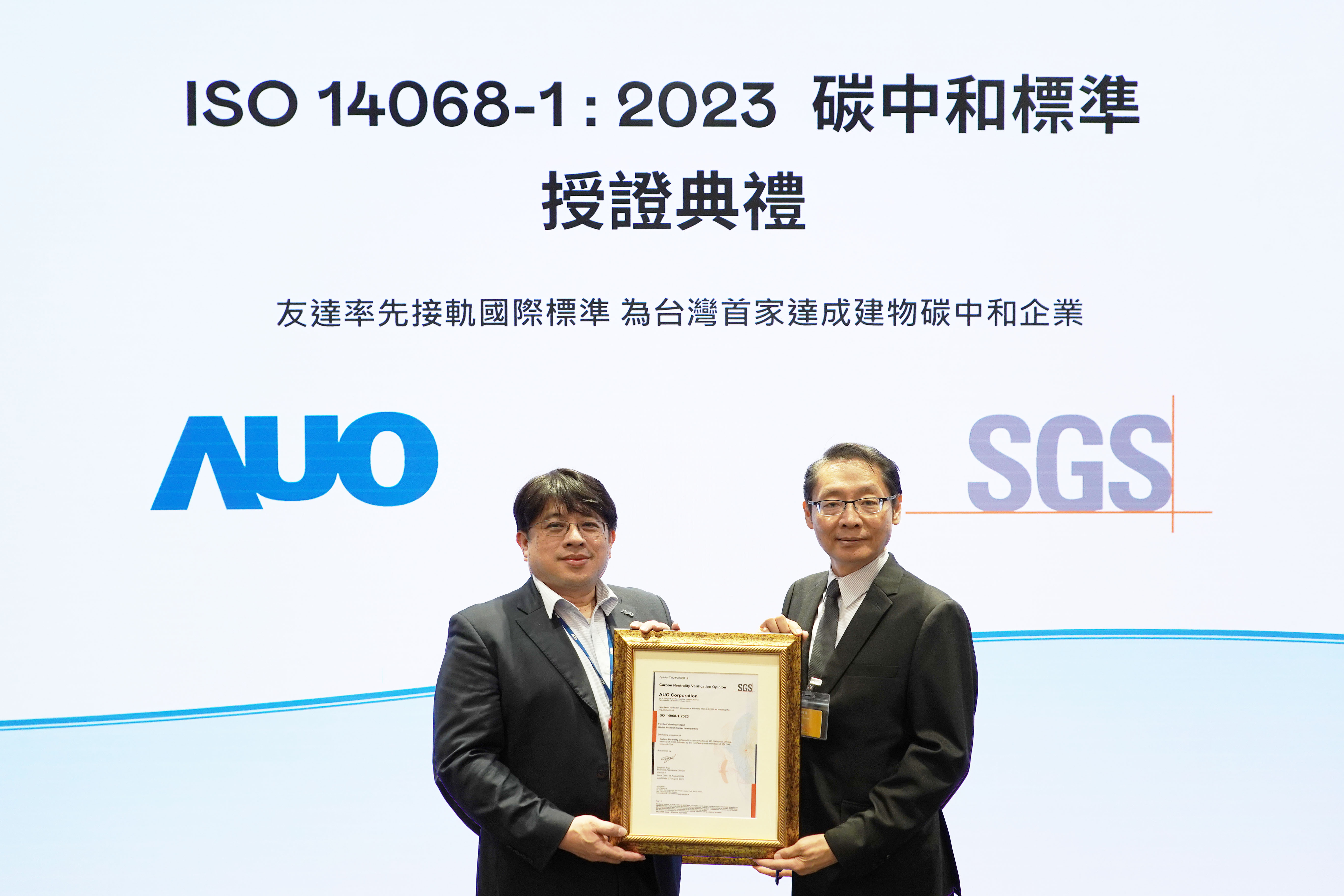 「友達全球研發中心（Global Research Center，GRC）」總部大樓，通過ISO 14068-1:2023碳中和管理標準認證，率先接軌國際標準，為台灣首家達成建物碳中和之企業