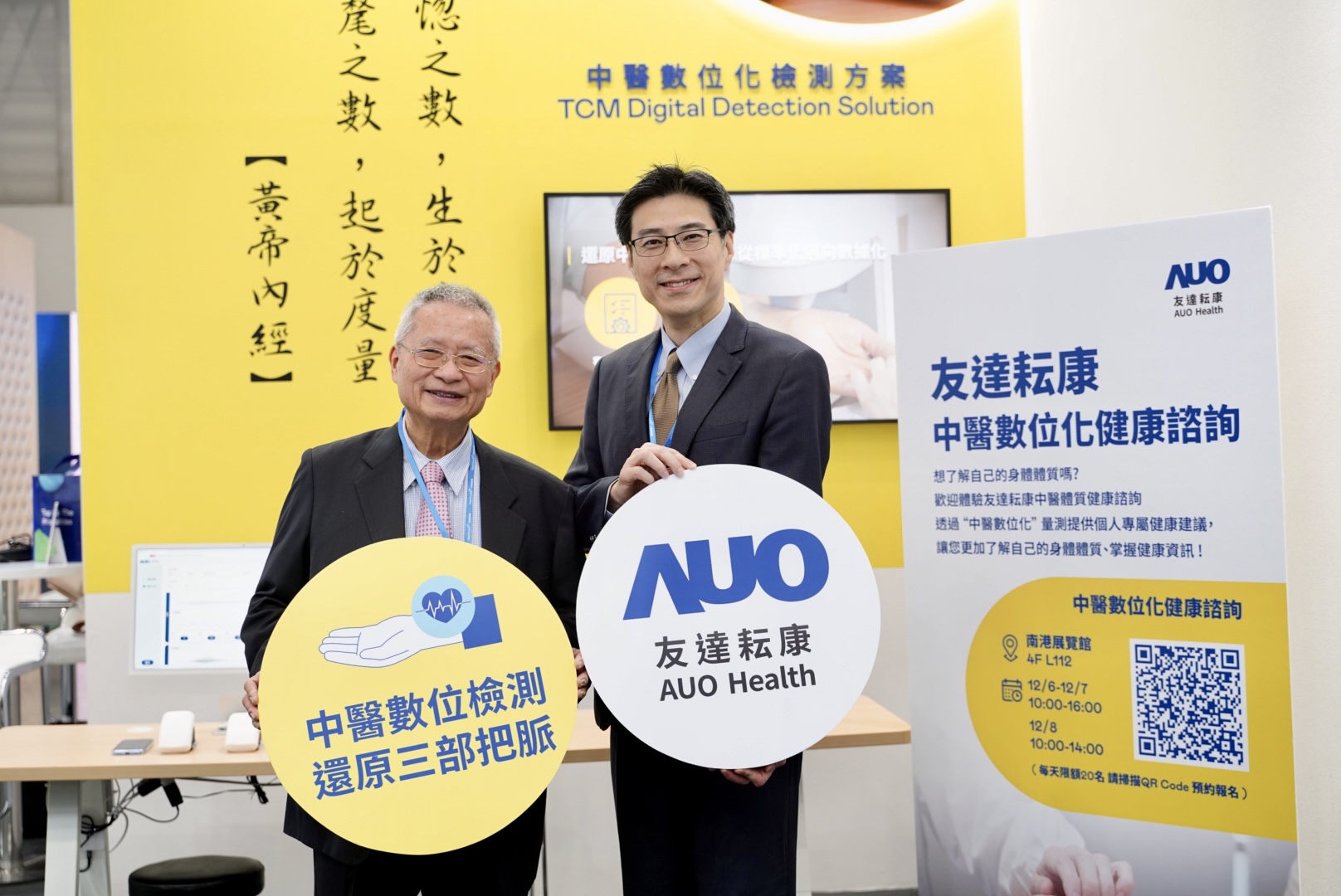 友達攜手子公司友達耘康，以全方位中醫數位化系統，與各界醫療先進攜手並進，共擘中醫智慧醫療的全新視野。圖右為友達智慧醫療事業群總經理廖世宏，左為中西醫結合之父、中央研究院院士林昭庚